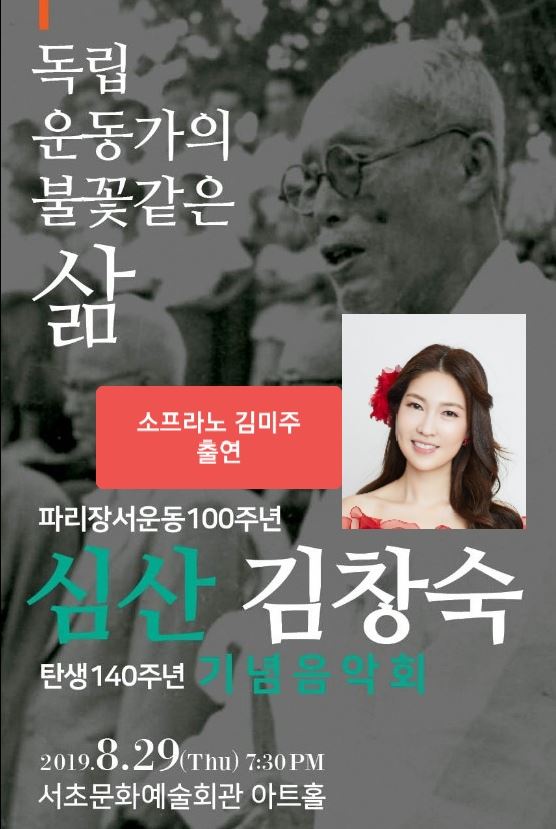 소프라노 김미주 심산 김창숙 선생님 기념음악회 출연